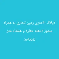 زمین تجاری شهرک صادقیه