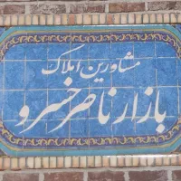 اجاره مغازه بازار - ناصرخسرو