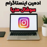 ادمین اینستاگرام و سوشال مدیا
