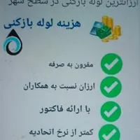 لوله‌بازکنی350هزارتومان ارزانترازهمجادرسراسراصفهان|خدمات پیشه و مهارت|اصفهان, بیدآباد|دیوار
