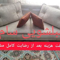مبلشویی سام «موکت تشک ،فرش مبل شویی»شستشوی مبلمان|خدمات نظافت|زاهدان, |دیوار