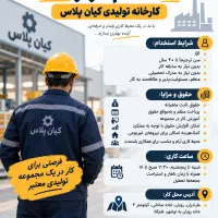 استخدام کارگر ساده - حقوق ثابت و کار دائمی
