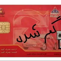 کارت سوخت پیکان وانت به نام حسین هاشمی پدر گم شده