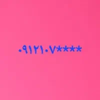 فروش خط ۱  تهران