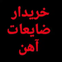 خرید فروش خریدار آهن مس آلومینیوم برنج