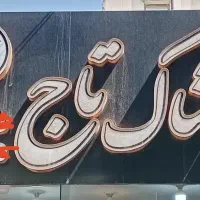 تابلو برجسته پوشاک چلنیوم کامپوزیت ال ای دی نئون|فروشگاه و مغازه|اصفهان, کلمان|دیوار