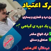 ترک اعتیاد بدون درد و خماری