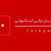 آموزش جامع صفر تا صد زبان ترکی استانبولی|خدمات آموزشی|شیراز, بعثت|دیوار
