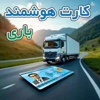 کارت هوشمند رانندگان باری و مسافری
