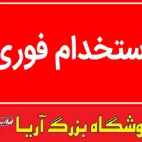 فروشگاه بزرگ آریا