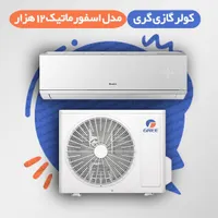 کولر گازی گری کم مصرف اصلی کولرگازی GREE