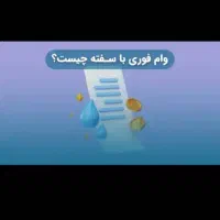 وام فوری در ۳روز کاری بدون ضامن