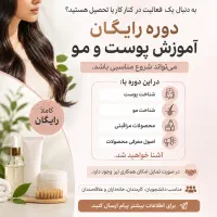 آموزش کامل محصولات پوستی با تضمین ورود به کار