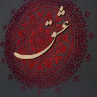تابلوی مخملی عشق