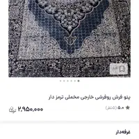 2 تا پتو فرش 6 متری|فرش|کوهدشت, |دیوار