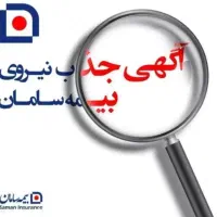 جذب کارشناس بیمه سامان