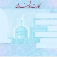 کارت ملی گمشده