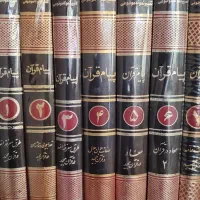 کتاب پیام قرآنی|کتاب و مجله مذهبی|قم, انسجام|دیوار