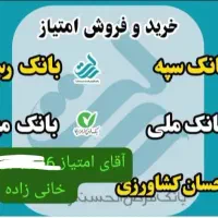 خرید و فروش وام های امتیازی رسالت. مهربانی...