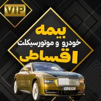 بیمه ثالث خودرو فقط با 1 میلیون تومان