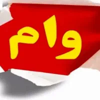 وام شخصی بگیرید