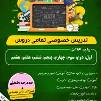 تدریس خصوصی پایه اول تا هشتم توسط معلم با سابقه