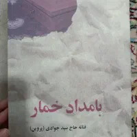 رمان بامداد خمار