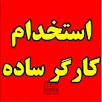 استخدام کارگر ساده