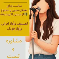 آموزش آواز و صداسازی آنلاین