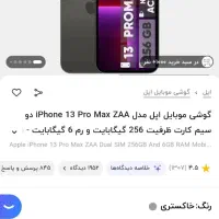 فروش آیفون ۱۳پرومکس zaدوسیم درحد صفر ایرانشهر