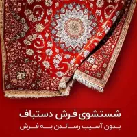قالیشویی ویژه تمام نقاط مشهدسرویس رایگان