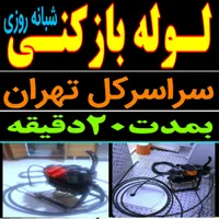 لوله بازکن باغ فیض بلوارفردوس شهرزیبا جنت آبادپونک