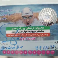 کارت استخر  کوثر