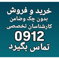 0912.028.56.49 اقساط بدون چک و سفته و ضامن