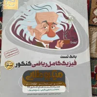 کتاب فیزیک کامل ریاضی کنکور|کتاب و مجله آموزشی|قم, شهرک امام حسن|دیوار