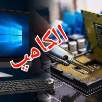 تعمیر کامپیوتر ،لپ تاپ،مودم،پاور سوییچینگ الکامپ
