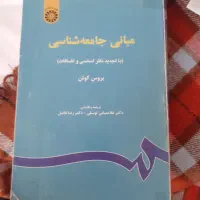 کتاب مبانی جامعه‌شناسی
