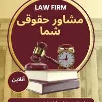 مشاوره حقوقی آنلاین