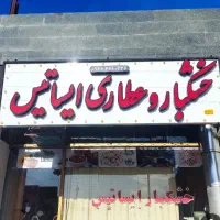 جوشکاری سیار و نصب تابلو