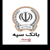 امتیاز بانک سپه امید بانک
