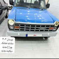 نیسان 403چراغ جدیدمشابه خشک
