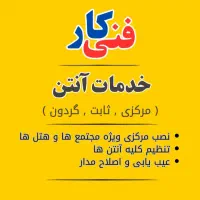 فنی کار ( نصب آیفون آنتن تلوزیون )|خدمات پیشه و مهارت|بندر کنگان, |دیوار
