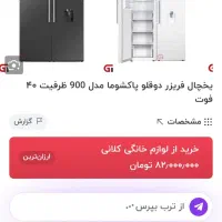 یخچال دو قلو پاکشوما|یخچال و فریزر|دماوند, گیلاوند|دیوار