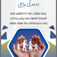 خانم یوسفی مشاوره وصدورانواع بیمه،بدون پیش پرداخت