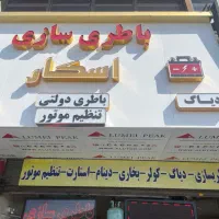 شاگرد باطری ساز