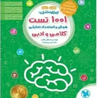 کتاب۱۰۰۱تست هوش و استعداد تحلیلی، کلامی و ادبی