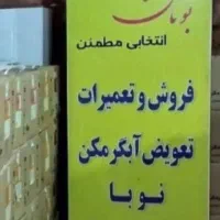 آبگرمگن   با کمترین فشار آب