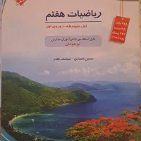 کتاب ریاضیات هفتم مبتکران+نکات طلایی سطح بالا