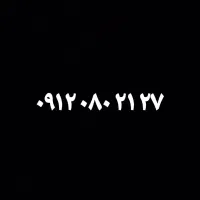 سیم کارت ۰۹۱۲