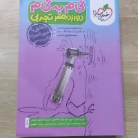 گام به گام دوازدهم تجربی کتاب کنکور